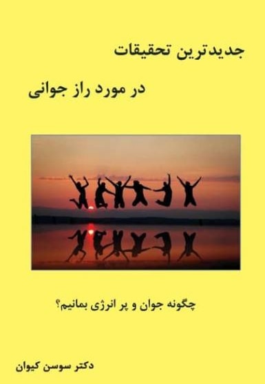 جدیدترین تحقیقات در مورد راز جوانی